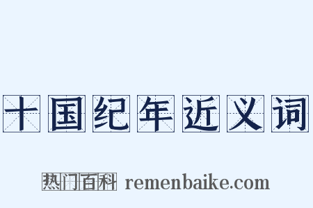 十国纪年近义词是什么意思的图片